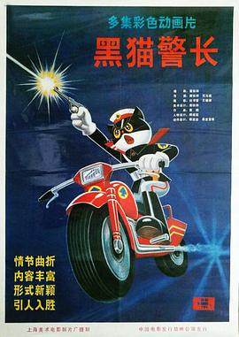 黑猫警长第一部 封面