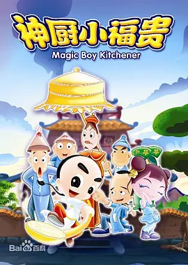神厨小福贵 封面
