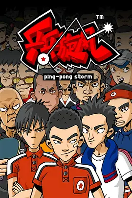 乒乓旋风 封面
