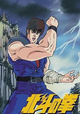世纪末救世主传说 北斗神拳 封面