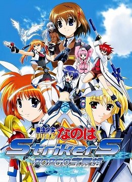 魔法少女奈叶StrikerS 封面