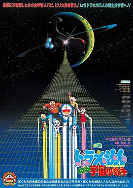 哆啦A梦:大雄的宇宙小战争 封面