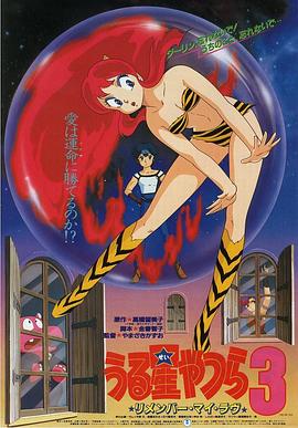 福星小子3:记得我的爱 封面