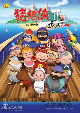 猪猪侠第二部:武侠2008 封面