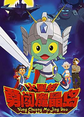火星娃勇闯魔晶岛 封面