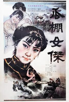 瓜棚女杰 封面