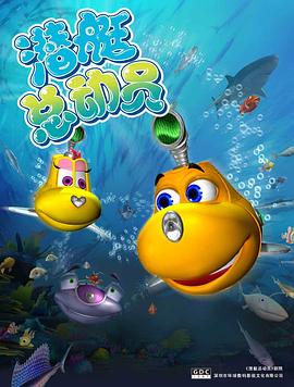 潜艇总动员 封面