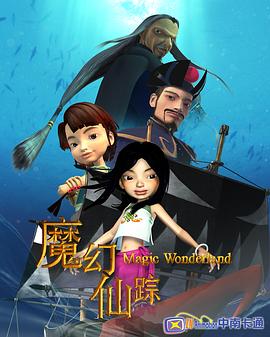 魔幻仙踪2008 封面