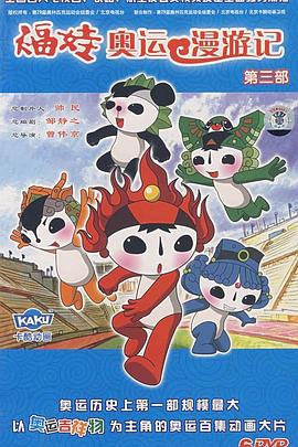 福娃奥运漫游记 封面