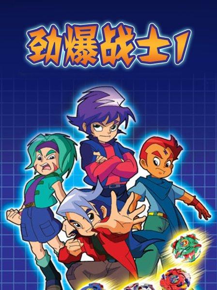 劲爆战士 封面