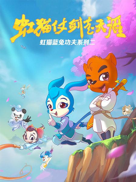虹猫蓝兔功夫系列二 虹猫仗剑走天涯 封面