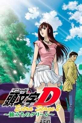 头文字DOVA:启程之绿 封面