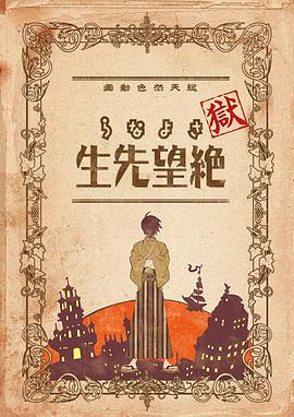 狱·再见,绝望先生 封面