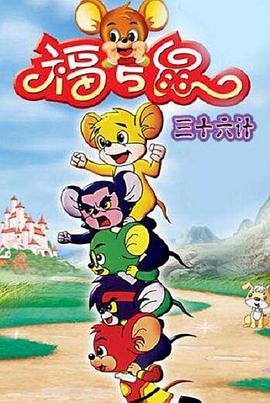 福五鼠三十六计 封面