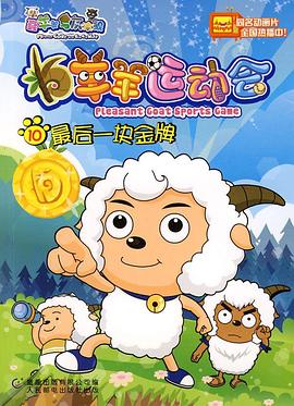 喜羊羊与灰太狼之羊羊运动会 封面