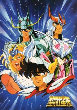 圣斗士星矢TV版 封面