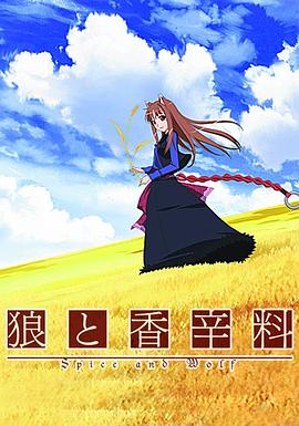 狼与香辛料 封面
