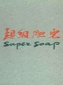 超级肥皂 封面