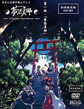 梦想夏乡 封面