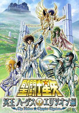 圣斗士星矢:极乐净土篇 封面
