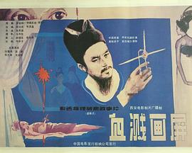 血溅画屏 封面