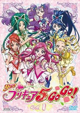 Yes! 光之美少女5 GoGo! 封面