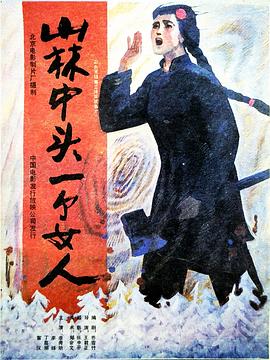 山林中头一个女人 封面