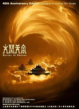 大闹天宫 封面