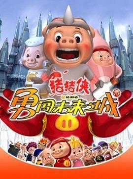 猪猪侠第三部：勇闯未来之城 封面