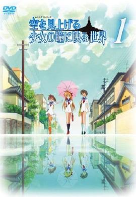 仰望天空的少女瞳中映照的世界 封面