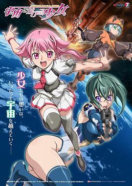 穿越宇宙的少女 封面