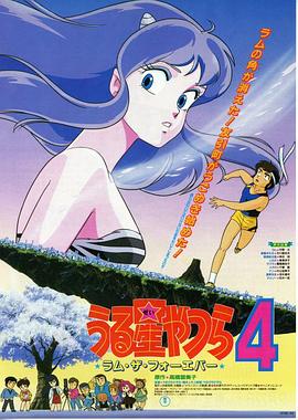 福星小子4:永远的拉姆 封面