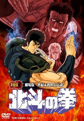 北斗神拳 剧场版 封面