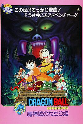 龙珠剧场版:魔神城内的睡美人 封面