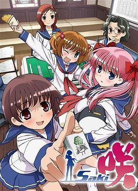 天才麻将少女 封面