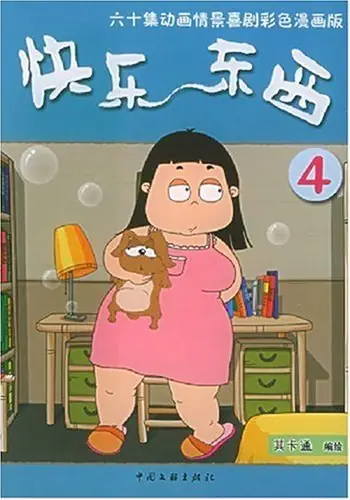 快乐东西 第四季 封面
