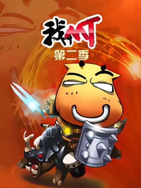 我叫MT 第二季 封面