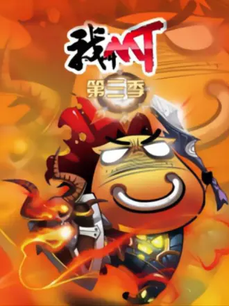 我叫MT 封面