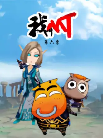 我叫MT 第六季 封面