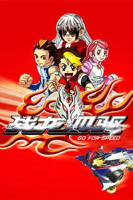 战龙四驱 封面