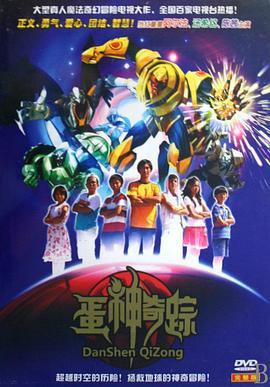 蛋神奇踪 封面