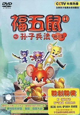 福五鼠之孙子兵法 封面