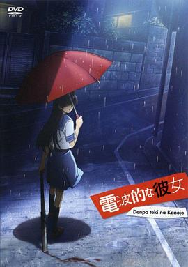 电波系彼女 OVA1 封面