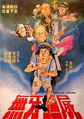 无牙僵尸 封面