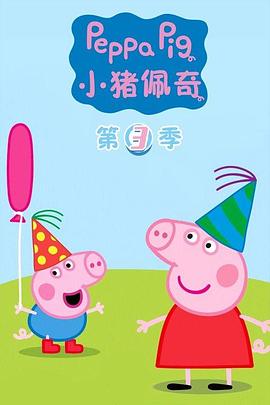 小猪佩奇 第三季 封面