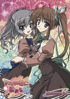 染成茜色的坂道 OVA 封面