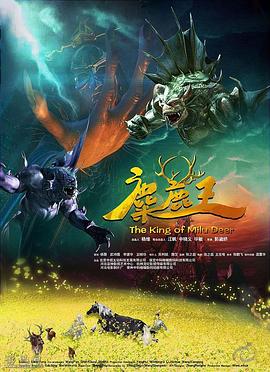 麋鹿王 封面