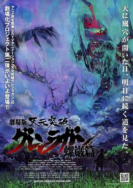 天元突破剧场版:螺岩篇 封面