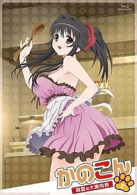 我的狐仙女友:真夏的大谢肉祭·上 封面