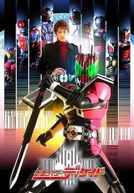 假面骑士Decade 封面